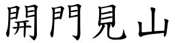 開門見山 意思|開門見山 [Text]